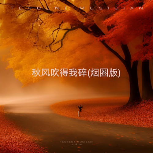 秋风吹得我碎 (烟圈版)