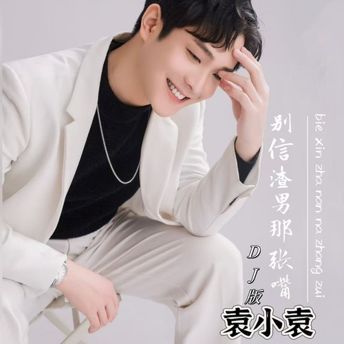 别信渣男那张嘴（DJ默涵版）