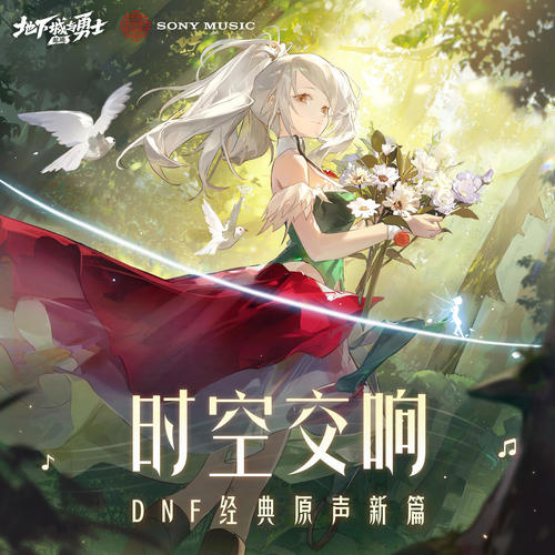 时空交响：DNF经典原声新篇