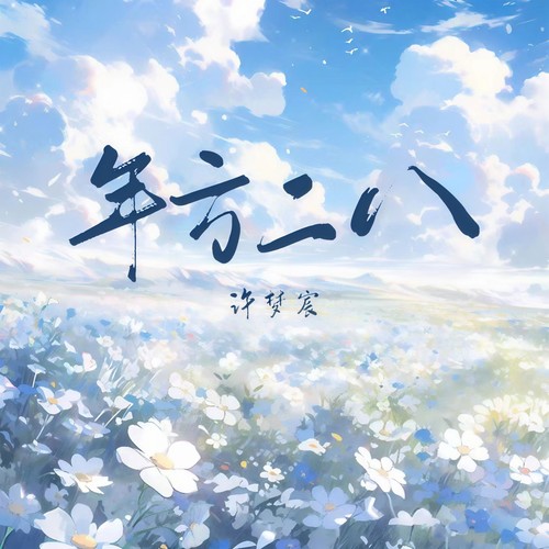 年方二八