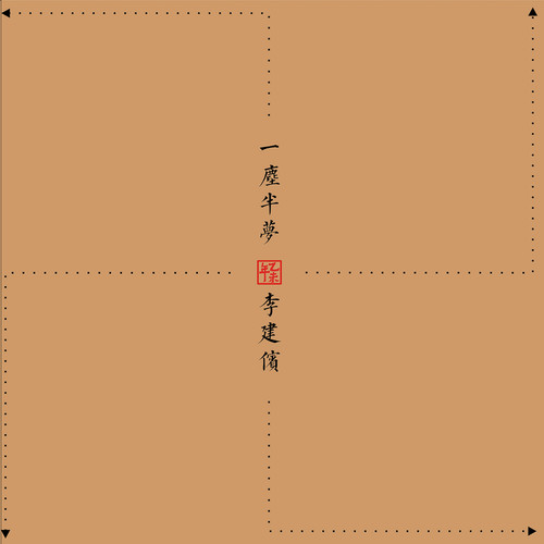 一尘半梦