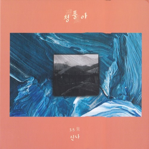 신나 3.5집 (청풍아)