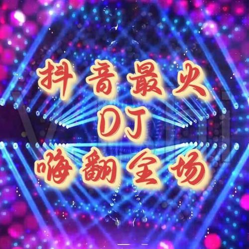 抖音最火DJ盘点|嗨翻全场