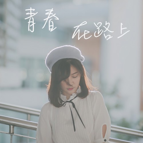 青春在路上