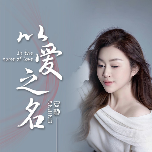 以爱之名 - 安静