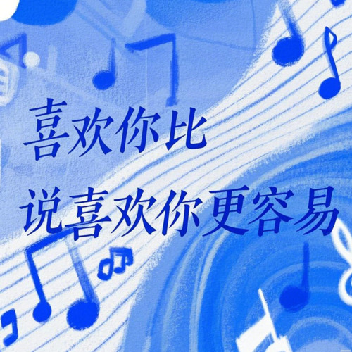 喜欢你比说喜欢你更容易(柔情蜜意版)