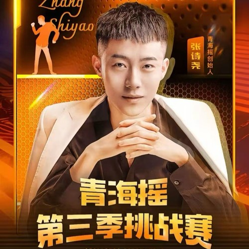 青海摇（第三季英雄会专属） - 张诗尧