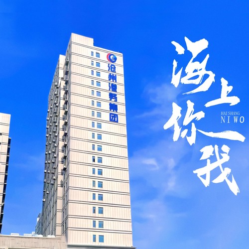 海上你我(沧州港务集团 / 沧州港口集团 企业歌曲)