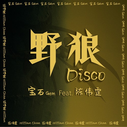 野狼Disco(feat.陈伟霆)