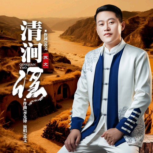 清涧谣