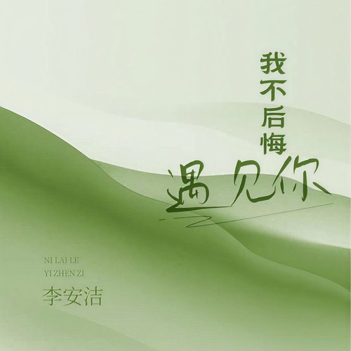 我不后悔遇见你 (女声版)
