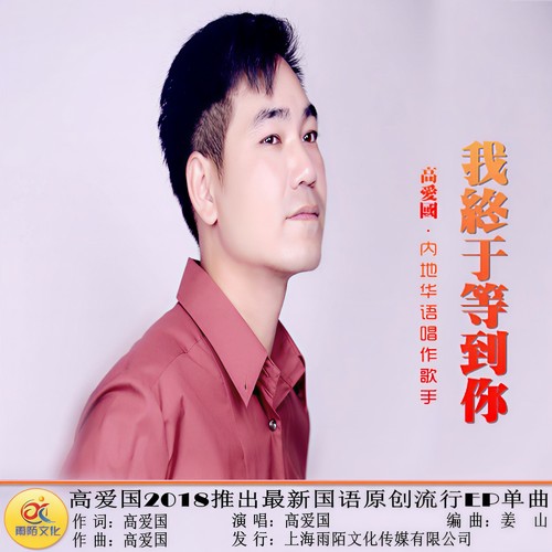 高爱国-我终于等到你.flac 下载-九好无损音乐网