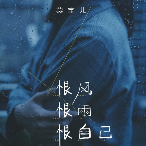 恨风恨雨恨自己