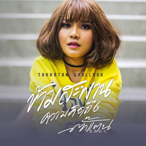 ข้ามสะพานความคิดถึง (Instrumental)