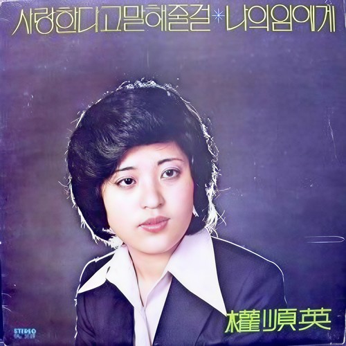 사랑한다고 말해 줄걸/나의 님에게