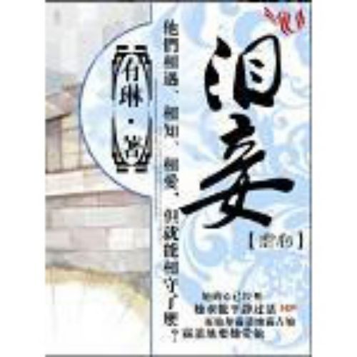 泪妾