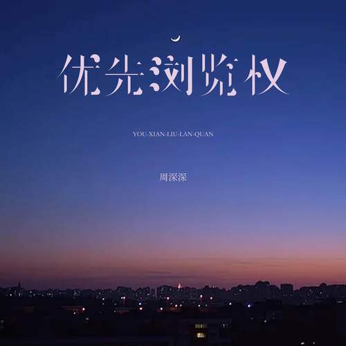 优先浏览权