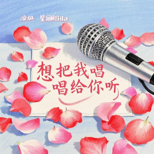 想把我唱给你听