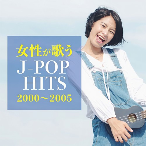 女性が歌う 2000～2005 J-POP HITS