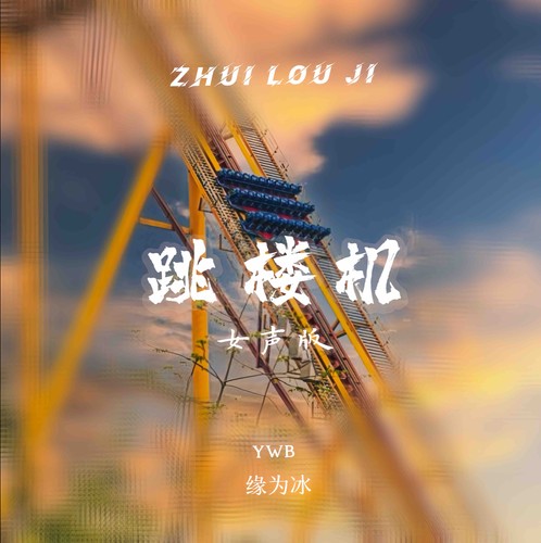 跳楼机 (女声版)