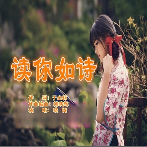 读你如诗（通俗男版）