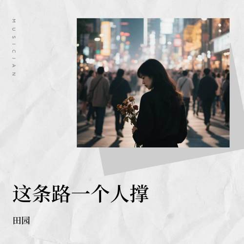 这条路一个人撑