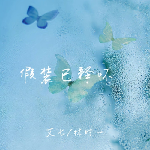 假装已释怀