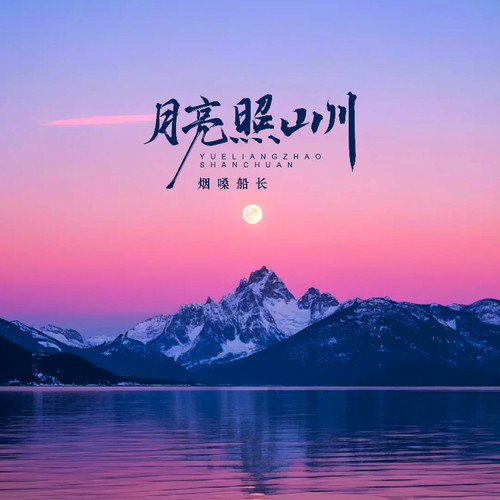 月亮照山川
