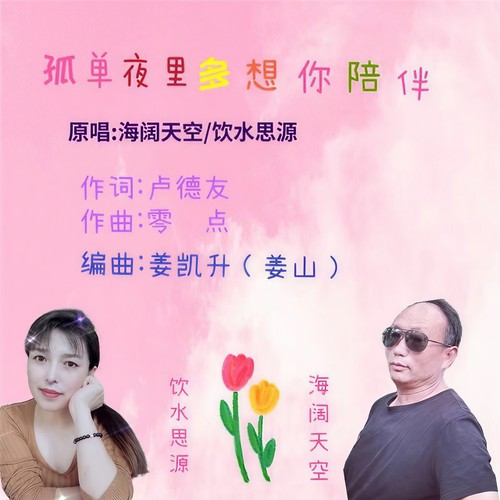 孤单夜里多想你陪伴