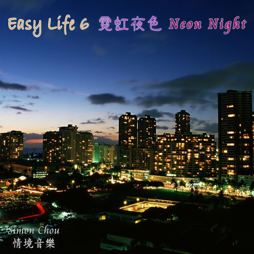 霓虹夜色 Easy life - 6