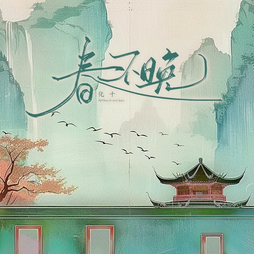 春不晚(温柔版) - 化十