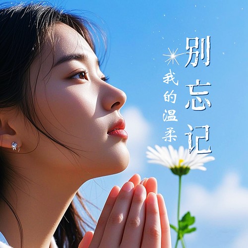 别忘记我的温柔