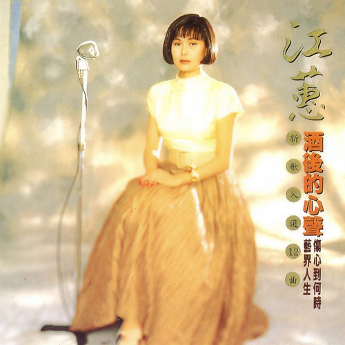 江蕙-酒后的心声.flac 下载插图