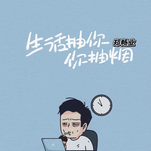 生活抽你你抽烟