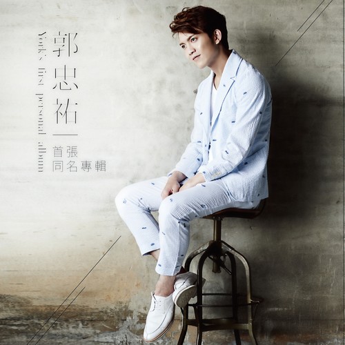 郭忠祐-情深才有爱.ape 下载-九好无损音乐网