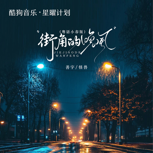 街角的晚风 (粤语小春版)