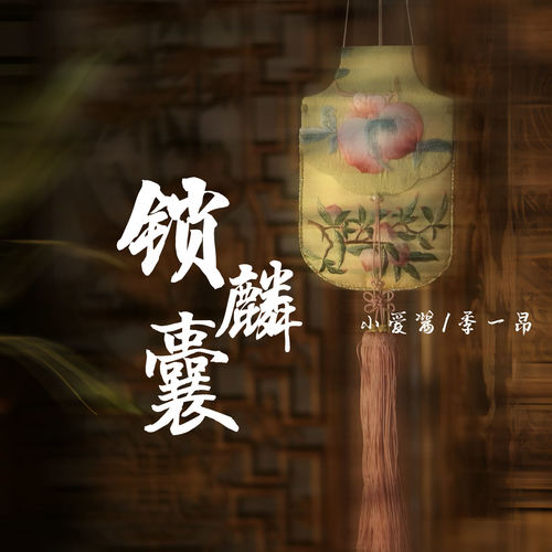 锁麟囊