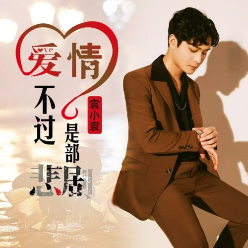 爱情不过是部悲剧