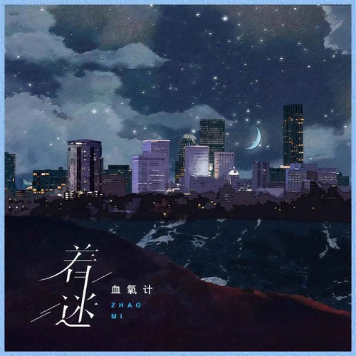 着迷