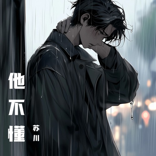 他不懂