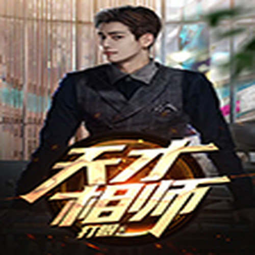 天才相师