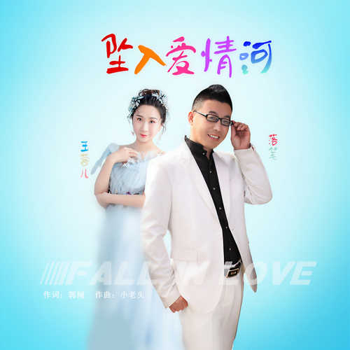 坠入爱情河