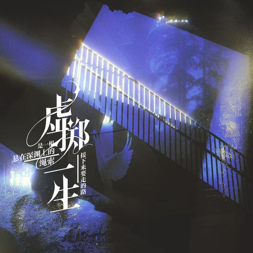 《病囚》季暮舟定制角色曲