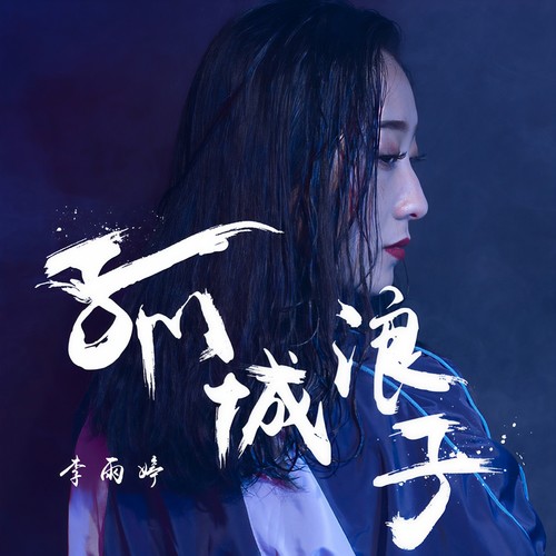 孤城浪子 - 李雨婷