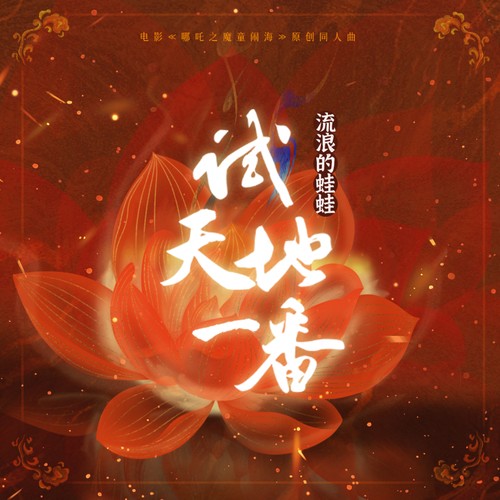 试天地一番（电影《哪吒之魔童闹海》原创同人曲）