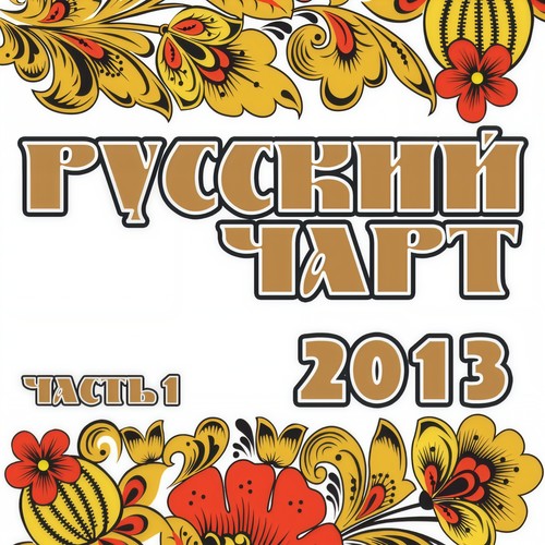 Русский Чарт 2013, Ч. 1