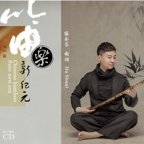 笛乐新纪元