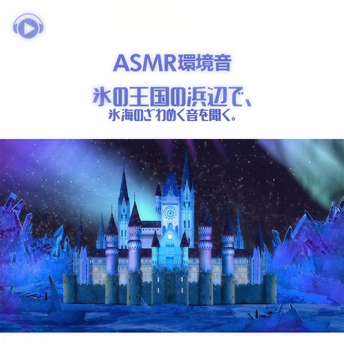 ASMR - 環境音 氷の王国の浜辺で、氷海のざわめく音を聞く。