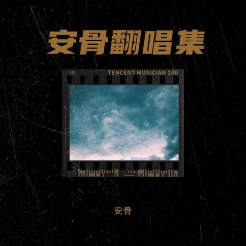 安骨翻唱集