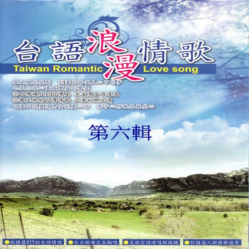 台语浪漫情歌 第六辑 (Taiwan Romantic love song)
